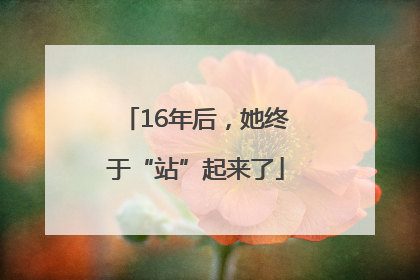 16年后，她终于“站”起来了