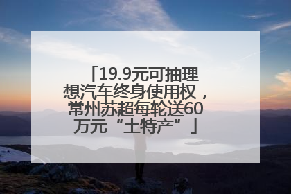 19.9元可抽理想汽车终身使用权，常州苏超每轮送60万元“土特产”