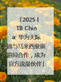 2025 ITB China: 华为天际通与马来西亚旅游局合作，成为官方流量伙伴