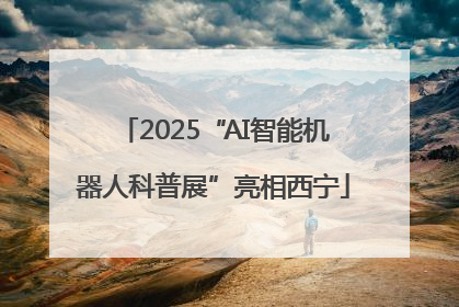 2025“AI智能机器人科普展”亮相西宁