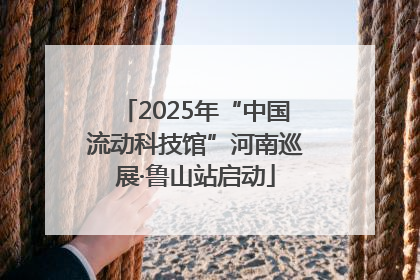 2025年“中国流动科技馆”河南巡展·鲁山站启动