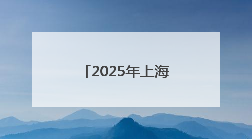 2025年上海市文化馆服务宣传周主场活动启动 16个区的文化惠民活动精彩纷呈
