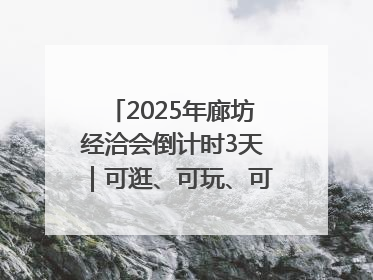 2025年廊坊经洽会倒计时3天｜可逛、可玩、可购，快来6街16巷逛市集