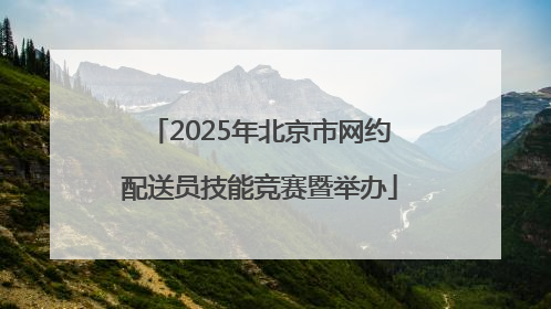 2025年北京市网约配送员技能竞赛暨举办