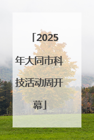 2025年大同市科技活动周开幕