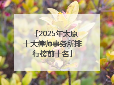2025年太原十大律师事务所排行榜前十名