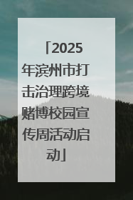 2025年滨州市打击治理跨境赌博校园宣传周活动启动
