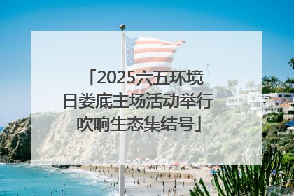 2025六五环境日娄底主场活动举行 吹响生态集结号