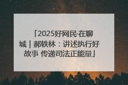 2025好网民·在聊城｜郝轶林：讲述执行好故事 传递司法正能量