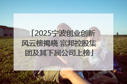 2025宁波创业创新风云榜揭晓 富邦控股集团及其下属公司上榜
