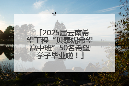 2025届云南希望工程“贝泰妮希望高中班”50名希望学子毕业啦！