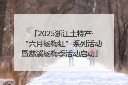 2025浙江土特产·“六月杨梅红”系列活动暨慈溪杨梅季活动启动