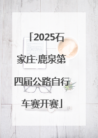 2025石家庄·鹿泉第四届公路自行车赛开赛