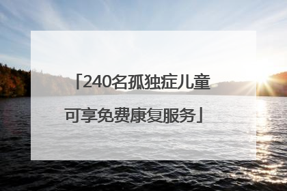 240名孤独症儿童可享免费康复服务