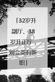 32岁升副厅、38岁升正厅，刘会英有新职