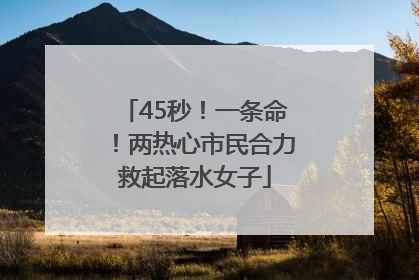 45秒！一条命！两热心市民合力救起落水女子