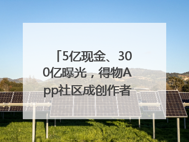 5亿现金、300亿曝光，得物App社区成创作者内容掘金新阵地