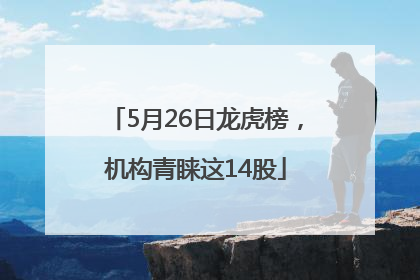 5月26日龙虎榜，机构青睐这14股