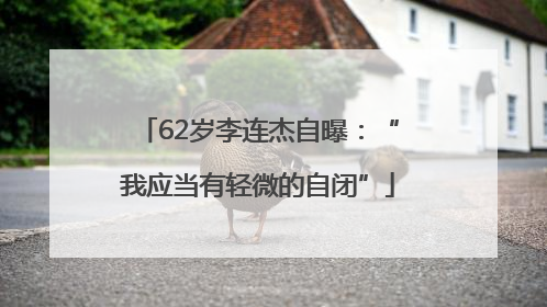 62岁李连杰自曝：“我应当有轻微的自闭”