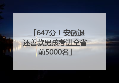 647分！安徽退还善款男孩考进全省前5000名