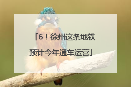 6！徐州这条地铁预计今年通车运营