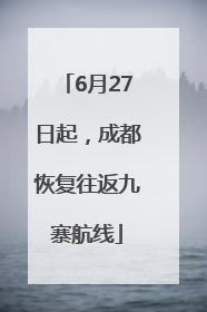 6月27日起，成都恢复往返九寨航线