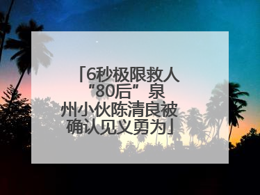 6秒极限救人 “80后”泉州小伙陈清良被确认见义勇为