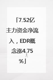 7.52亿主力资金净流入，EDR概念涨4.75%