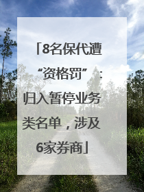 8名保代遭“资格罚”：归入暂停业务类名单，涉及6家券商