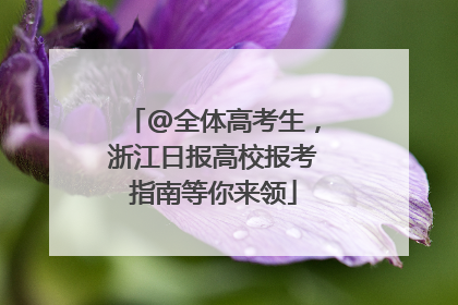 @全体高考生，浙江日报高校报考指南等你来领