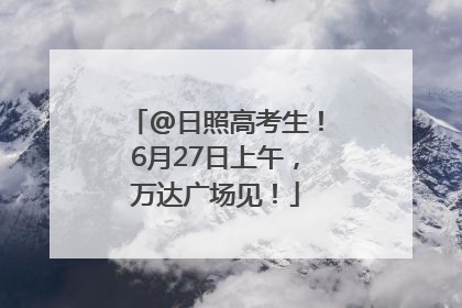 @日照高考生！6月27日上午，万达广场见！
