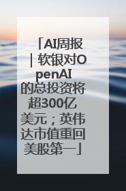AI周报｜软银对OpenAI的总投资将超300亿美元；英伟达市值重回美股第一