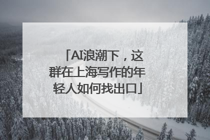AI浪潮下，这群在上海写作的年轻人如何找出口