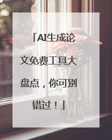 AI生成论文免费工具大盘点，你可别错过！