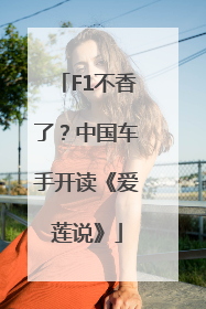 F1不香了？中国车手开读《爱莲说》