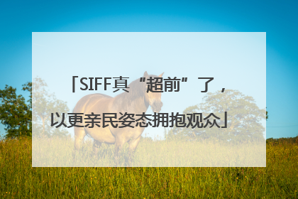 SIFF真“超前”了，以更亲民姿态拥抱观众