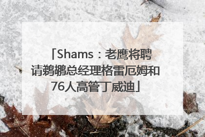 Shams：老鹰将聘请鹈鹕总经理格雷厄姆和76人高管丁威迪