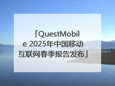 QuestMobile 2025年中国移动互联网春季报告发布