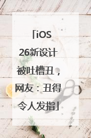 iOS 26新设计被吐槽丑，网友：丑得令人发指